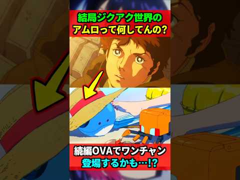 結局ジクアク世界のアムロは何してたのか、その手掛かりがハロにある！ワンチャン続編に登場するかも！？ #ジークアクス #gquuuuuux #ガンダム #gundam #shorts
