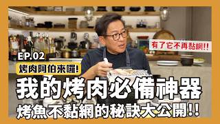 【中秋烤肉特輯】烤肉阿伯的必備烤肉神器！有了「它」，烤魚絕對不黏網！EP.02 [詹姆士]