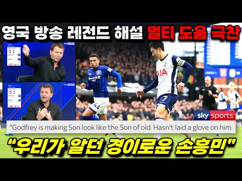 [영국방송] "손흥민이 존슨 득점 밥상 차려줬다" EPL 레전드 해설 입스위치전 멀티 도움 극찬한 이유