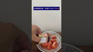 神奈川県・二子新地にある台湾料理店『麺線屋formosa』の冷凍シリーズをお取り寄せ😘✨