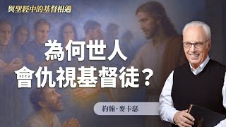 為何世人討厭基督徒？問題不在證據不足...｜約翰．麥卡瑟《我與父原為一》
