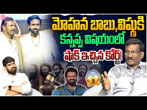 Court BIG Shock To Kannappa Movie Team😲| Manchu Vishnu | Mohan Babu | Prabhas | Kannappa  Review