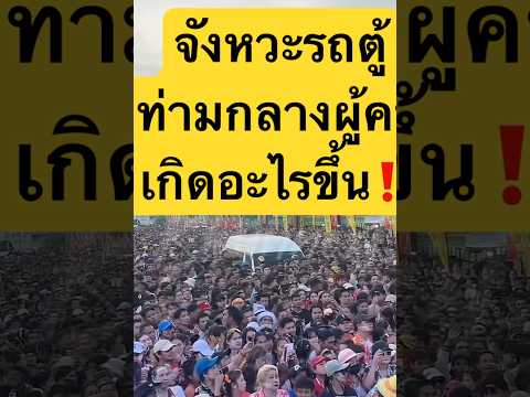 จังหวะรถตู้ท่ามกลางผู้คนเกิดอะไรขึ้น‼️