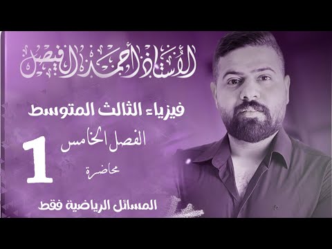 فيزياء الثالث المتوسط | مراجعة المسائل | الفصل الخامس محاضرة 1