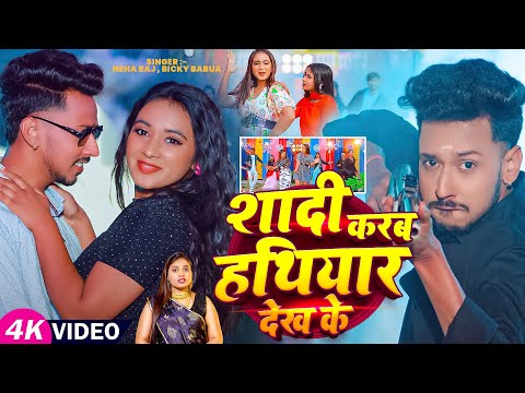 #Video | शादी करब हथियार देख के | #Neha Raj | Shadi Karab Hathiyar Dekh Ke | New Arkestra Song 2025