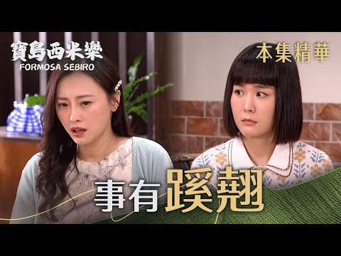 【寶島西米樂】EP26 拼湊線索 | 台視八點檔年度大戲 | FORMOSA SEBIRO