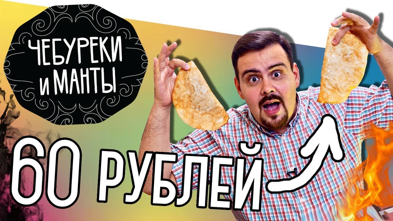 Доставка Чебуреки и манты Все меню по 60 рублей