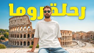 VLOG رحلتي للعاصمة الإيطالية روما
