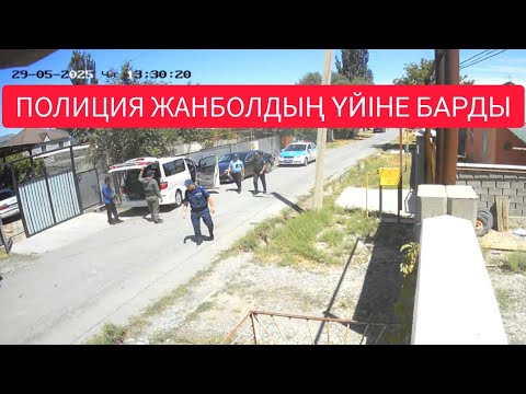 ПОЛИЦИЯ ЖАНБОЛДЫҢ ҮЙІНЕ КЕЛІП ТҰР Кентау / Жанбол Рахматулла