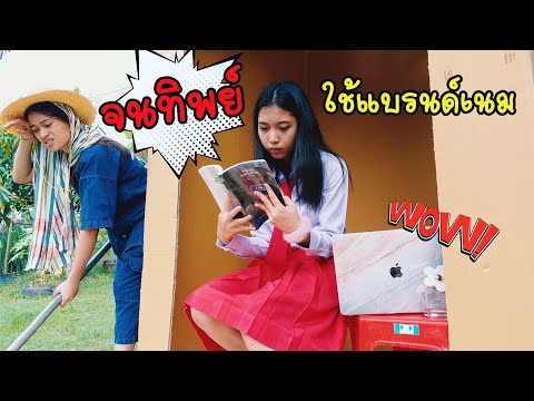 จนทิพย์ แกล้งจน ใช้ของแพง ใช้แบรนด์เนม แบบคนรวย  | ใยบัว ฟันแฟมิลี่ Fun Family
