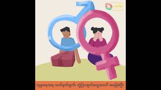 အချို့သော လူမှုဓလေ့ထုံးတမ်းတွေနဲ့ အကြမ်းဖက်မှုတွေဟာ ဘယ်လိုဆက်စပ်နေပါလဲ