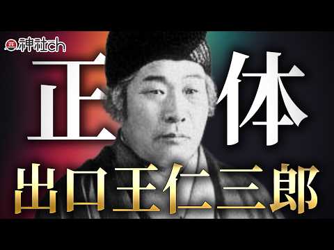 世界を変えた驚異のシンクロとは？出口王仁三郎の秘密解明セミナー【大本教②】