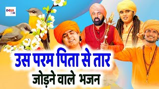 उस परम पिता से तार जोड़ने वाले निर्गुण भजन जरूर सुने # चेतावनी भजन # DESI RK