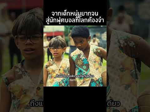 เด็กชายใช้มะม่วงแทนลูกบอลจนกลายเป็นตำนานฟุตบอล! #สปอยหนัง #แนะนำหนัง #movie