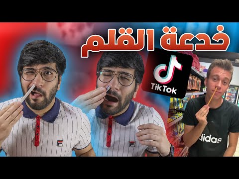 جربت خدع تيك توك السحرية 🧙‍♂️😯 !! (( قلم داخل الأنف 😭👃 ))!! خفة يد || Tiktok Tricks