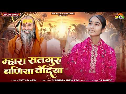 अनीता जांगिड़ न्यू भजन | म्हारा सतगुरु बनिया वेदिया | गुरुवाणी भजन