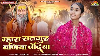 अनीता जांगिड़ न्यू भजन | म्हारा सतगुरु बनिया वेदिया | गुरुवाणी भजन
