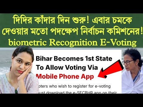 দিদির কাঁদার দিন শুরু! এবার চমকে দেওয়ার মতো পদক্ষেপ নির্বাচন কমিশনের!Biometric Recognition E-Voting