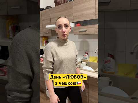 Ти на день любов подариш цей,цей😂 #україна #гумор #пранк #украина #чехія #чехия #шортс #prank