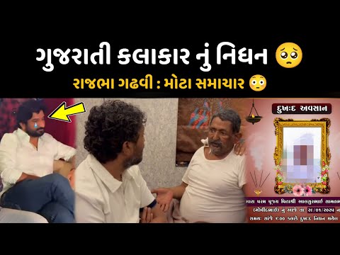 ગુજરાતી કલાકાર નિધન મોટા સમાચાર 😳 | Rajbha Gadhvi News | Gujarati dayro 2025 |