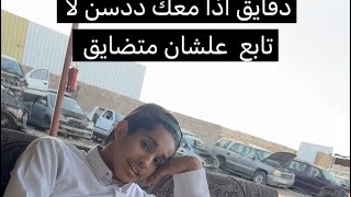 قصة فهد وددسن مايبي يرجع بس صورته لكم بعد مترك القناة