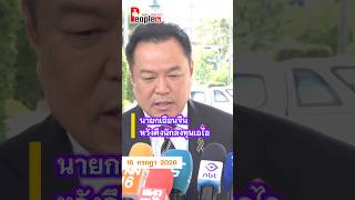 นายก เยือน #จีน หวังดึงนักลงทุนด้านเอไอ #peopletv #ข่าว #เทรนด์วันนี้ #การเมือง