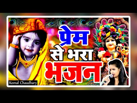 कोमल चौधरी ने इतना प्रेम से भरा भजन सुनाया की लोग झूम उठे | Latest Bhajan | New Bhajan | Deepa Film