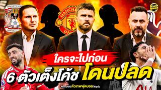 6 ตัวเต็งโค้ช พรีเมียร์ลีก ที่จะโดนปลดก่อนเพื่อน | ตัวเทพฟุตบอล