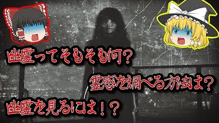 【ゾッとする話】幽霊って結局何なの？【ゆっくり解説】