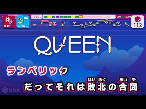 【カラオケ】QUEEN / Kanaria 練習用製作カラオケ【複數キー収録】