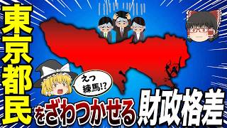 【都内格差】東京都の財政ワースト市区町村TOP10【地理ふしぎ】