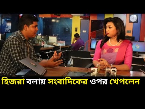 ‘হিজরা’ বলায় সাংবাদিকদের ওপর ক্ষেপে গেলেন তাশনুভা, সংবাদ পড়া শেষ করেই কান্নার ঢল😒😒