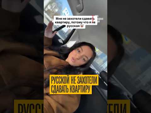 Карма! Русской не сдали квартиру - перепутали с мигранткой