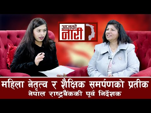 महिला नेतृत्व र शैक्षिक समर्पणको प्रतीक, नेपाल राष्ट्र बैंककी पूर्व निर्देशक | Sushma Regmi Rijal