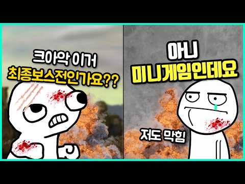 쉬어가라 만들었더니 유저들 다 접게 만든 최종보스보다 어려운 최악의 미니게임들