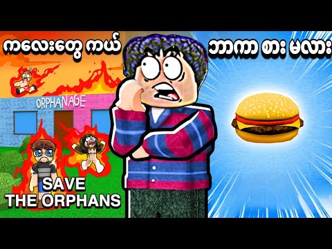 ကလေးတွေကို ကယ်မလား ၊ ဘာဂါစားမလား? ကိုယ်ရွေးလိုက်တာ တကယ်ဖြစ်လာပြီဗျို့/would you rather Roblox