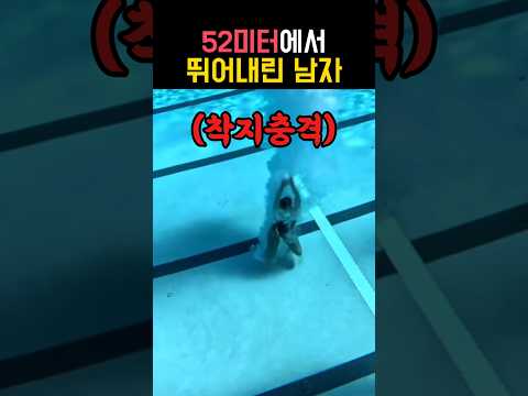 52미터에서 뛰어내린 남자 #수영 #다이빙