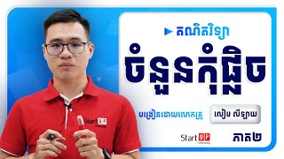 មេរៀនចំនួនកុំផ្លិច (ភាគ២)💕