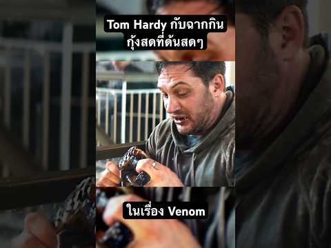 Tom Hardy กับเบื้องหลังฉากกินกุ้งสดๆใน Venom