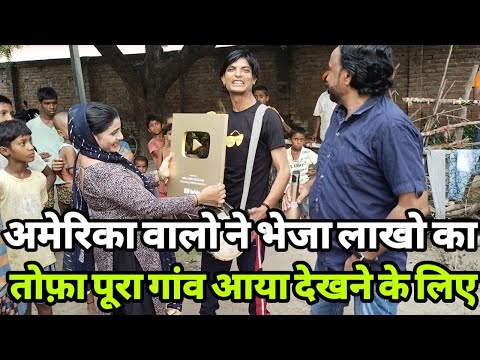 अमेरिका से आया लाखो का तोफा तो पूरे गांव ने पार्टी मांगी । Youtube Golden Play Button। Siraj ashu।