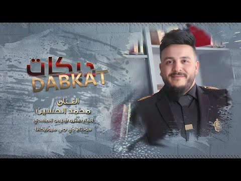 جرح قليبي من فراقك - دبكات الفنان محمد الحسين 2024