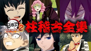 #11【ヒノカミ血風譚2 柱稽古全集】過酷すぎる試練の連続で炭治郎耐えられるか!?【鬼滅の刃　つちのこ実況】
