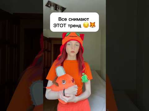 Все снимают этот тренд 😒🦊