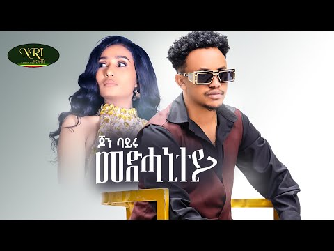 John Bayru - Medhanitey - ጆን ባይሩ - መድሓኒተይ - New Ethiopian Tigrigna music 2025 (Official Video)