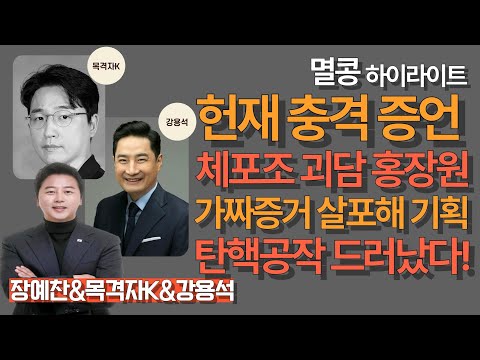 [멸콩하이라이트] 탄핵공작 드러났다!