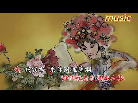 帝女花 (節錄_香夭) _ 任劍輝 + 白雪仙 _ 粵語KTV 伴奏 no vocal 無人聲 music 純音樂 karaoke 卡拉OK 伴唱 instrumental帝女花 (節錄_香夭)