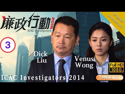 [Eng Sub] | TVB Action | ICAC Investigators 2014 廉政行動2014 3/5 | Tse Kwan-ho Liu Kai-chi  | 2014