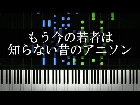 もう今の若者は知らない昔のアニソン