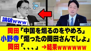 【衝撃】岡田克也、中国の味方をするも一撃で論破されるｗｗｗｗ