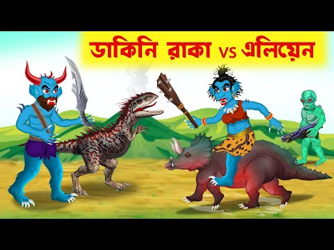 ডাকিনি রাকা vs এলিয়েন | Dakini Raka vs Alien | Daku Rakkhosh Animation Stories